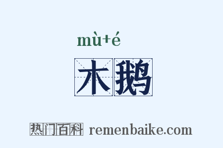 木鹅是什么意思的图片